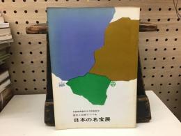 歴史と伝説でつづる日本の名宝展