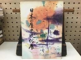 日本の歴史風俗展