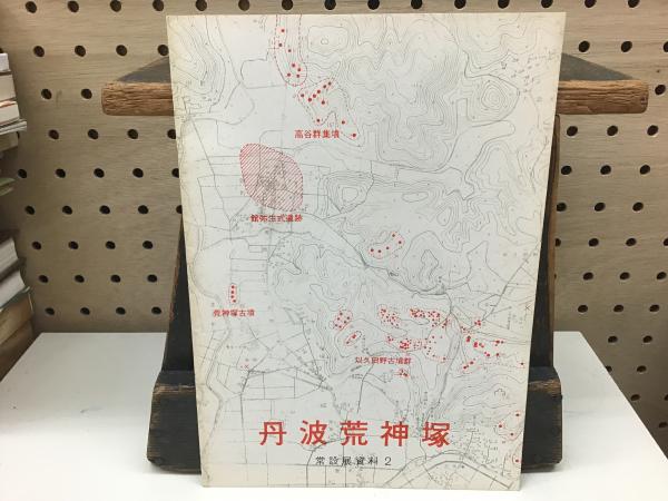湖東焼 盛衰と美(小倉栄一郎) / 竹岡書店 / 古本、中古本、古