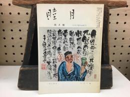 美術と俳句の雑誌「睦月」415号　小川千甕作品展号