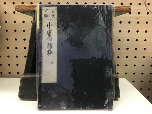 食塩水注入療法 臨床医学叢書第1輯(渡邊房吉編) / 竹岡書店