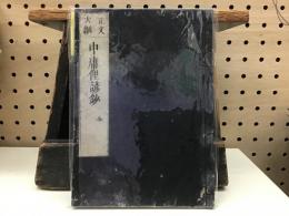 正文大綱中庸俚諺鈔