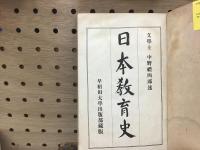 日本教育史