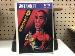 週刊朝日　1970年12月11日　特集:三島由紀夫の死