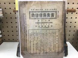 書画廉売目録　第11号