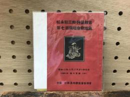 松永和三郎・杵屋勝吉　第七回独唱会歌謡集