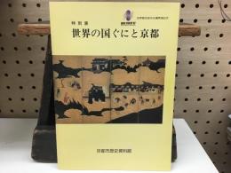 特別展　世界の国ぐにと京都