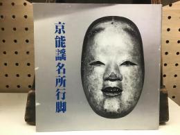 京能謡名所行脚