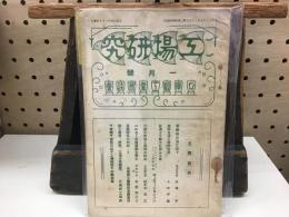 工場研究　大正14年1月号　労働組合法に就て他