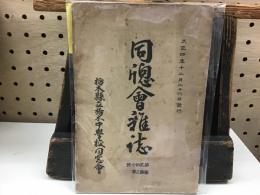 栃木県立栃木中学校同窓会　同窓会雑誌27号