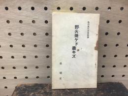 私から見た日本民族　野火焼ケド盡キズ