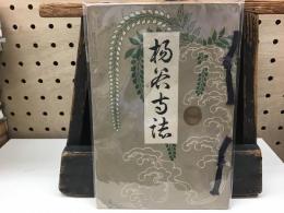 楊谷寺誌
