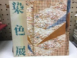 染色展