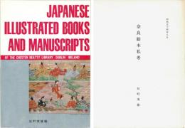 日本絵入本及絵本目録　チェスター・ビーティー・ライブラリー蔵