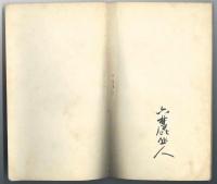 詩集春くさ　第1巻1集