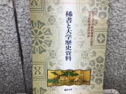 稀書と大学歴史資料