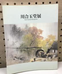 川合玉堂展