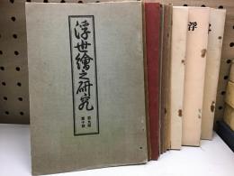 浮世絵之研究　9～22号・臨時号　12冊