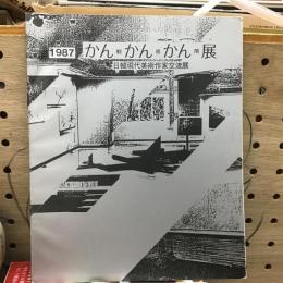 かんかんかん(観感関)展　日韓現代美術作家交流展