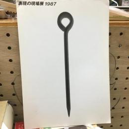 表現の現場展　1987