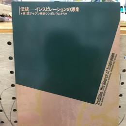 伝統-インスピレーションの源泉　第1回アセアン美術シンポジウムから