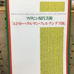 フィリピン現代美術　エドガー・タルサン・フェルナンデス展