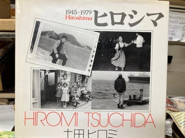 ヒロシマ 1945-1979 土田ヒロミ ヒロシマ1945～1979(土田ヒロミ) / 古本、中古本、古書籍の通販は