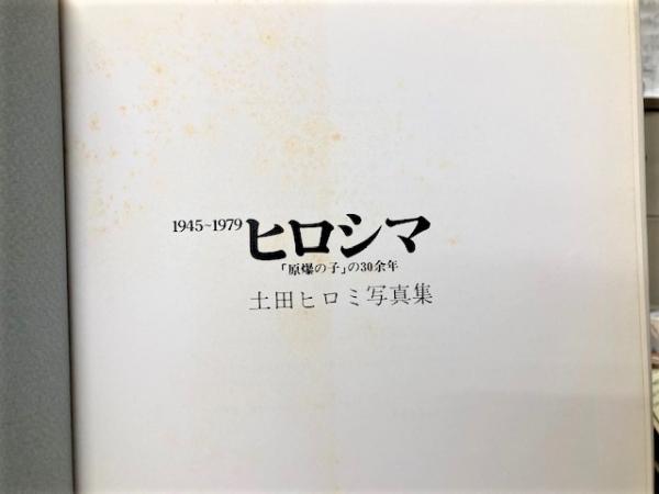 ヒロシマ1945～1979(土田ヒロミ) / 古本、中古本、古書籍の通販は