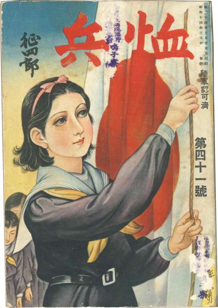 恤兵 第41号 昭和14年3月(高畠華宵:表紙絵) / 古本、中古本、古書籍の