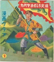 漫画クラブ　カバヤおもしろ文庫 第2号