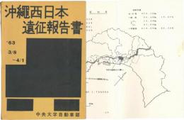 中央大学自動車部 沖縄西日本遠征報告書　'63-3/8～4/1