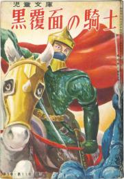 黒覆面の騎士　カバヤ児童文庫 第5巻11号