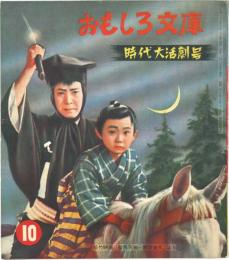 時代大活劇号　カバヤおもしろ文庫 第10号