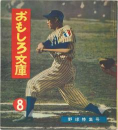 野球特集号　カバヤおもしろ文庫 第8号