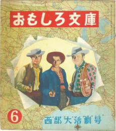 西部大活劇号　カバヤおもしろ文庫 第6号