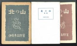 北の山　正続　全2冊