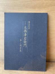 襲名記念　第十六代大西清右衛門茶ノ湯釜展