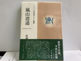 嵐山逍遙　1000号記念ポトナム叢書