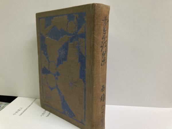 【中古】 現代少年詩集 ’９６/日本之書房/現代少年詩集編集委員会 中古】 現代少年詩集 '96/日本之書房/現代少年詩集編集委員会