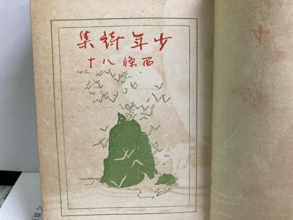 中古】 現代少年詩集 '96/日本之書房/現代少年詩集編集委員会
