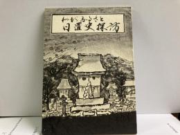 わがふるさと　日置史探訪