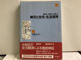 阪神・淡路大震災　被災と住宅・生活復興