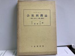 会社利潤論　測定・報告・分配・課税