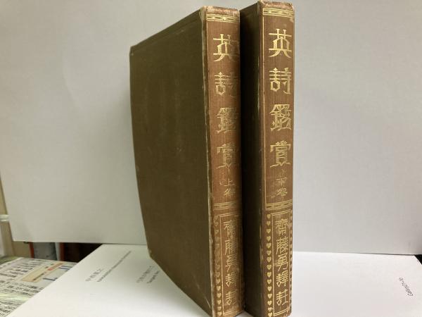 英詩鑑賞 上下(斎藤勇) / 古本、中古本、古書籍の通販は「日本の