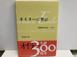 オイラーに学ぶ　「無限解析序説」への誘い