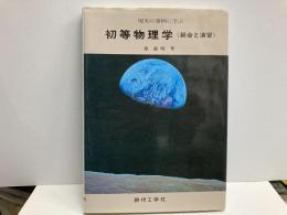 現実の事例に学ぶ初等物理学　総合と演習