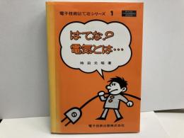 はてな?電気とは…　(電子技術はてなシリーズ1)