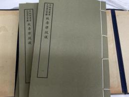 (中)故唐律疏議　「原刻景印百部叢書集成」