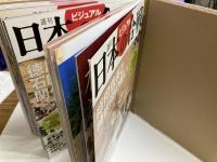 週刊ビジュアル　日本の合戦