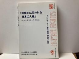 国際的に問われる日本の人権　-世界人権宣言から半世紀-